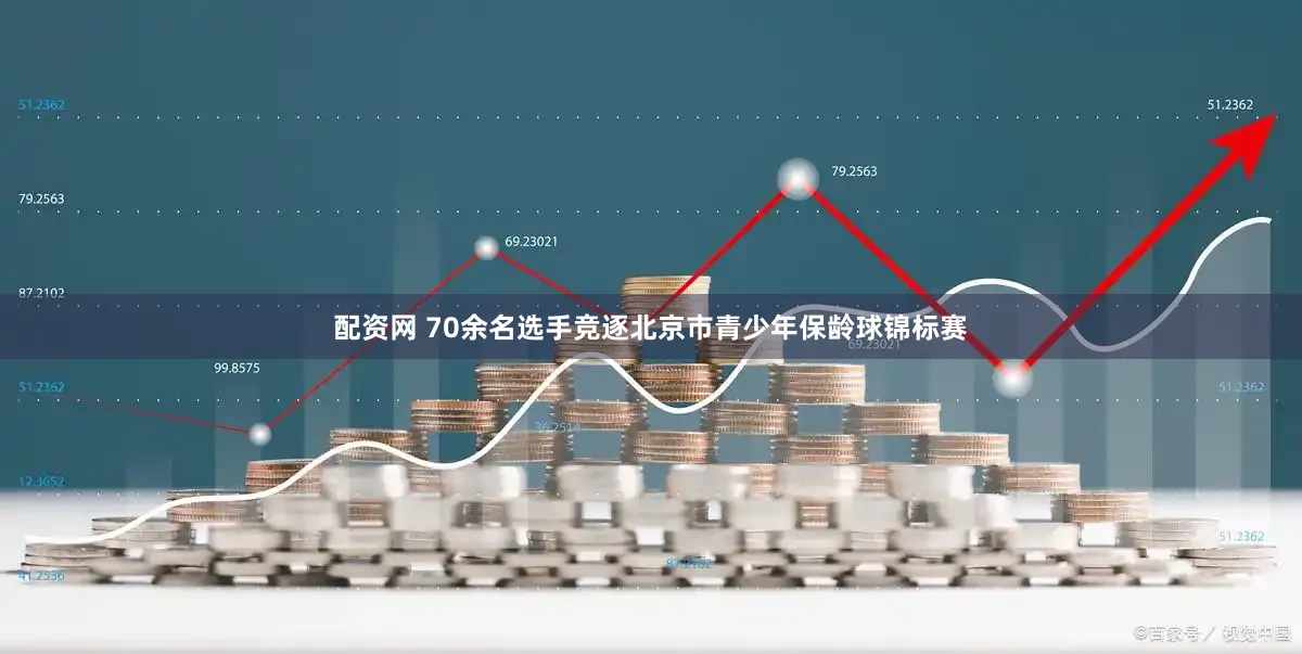 配资网 70余名选手竞逐北京市青少年保龄球锦标赛