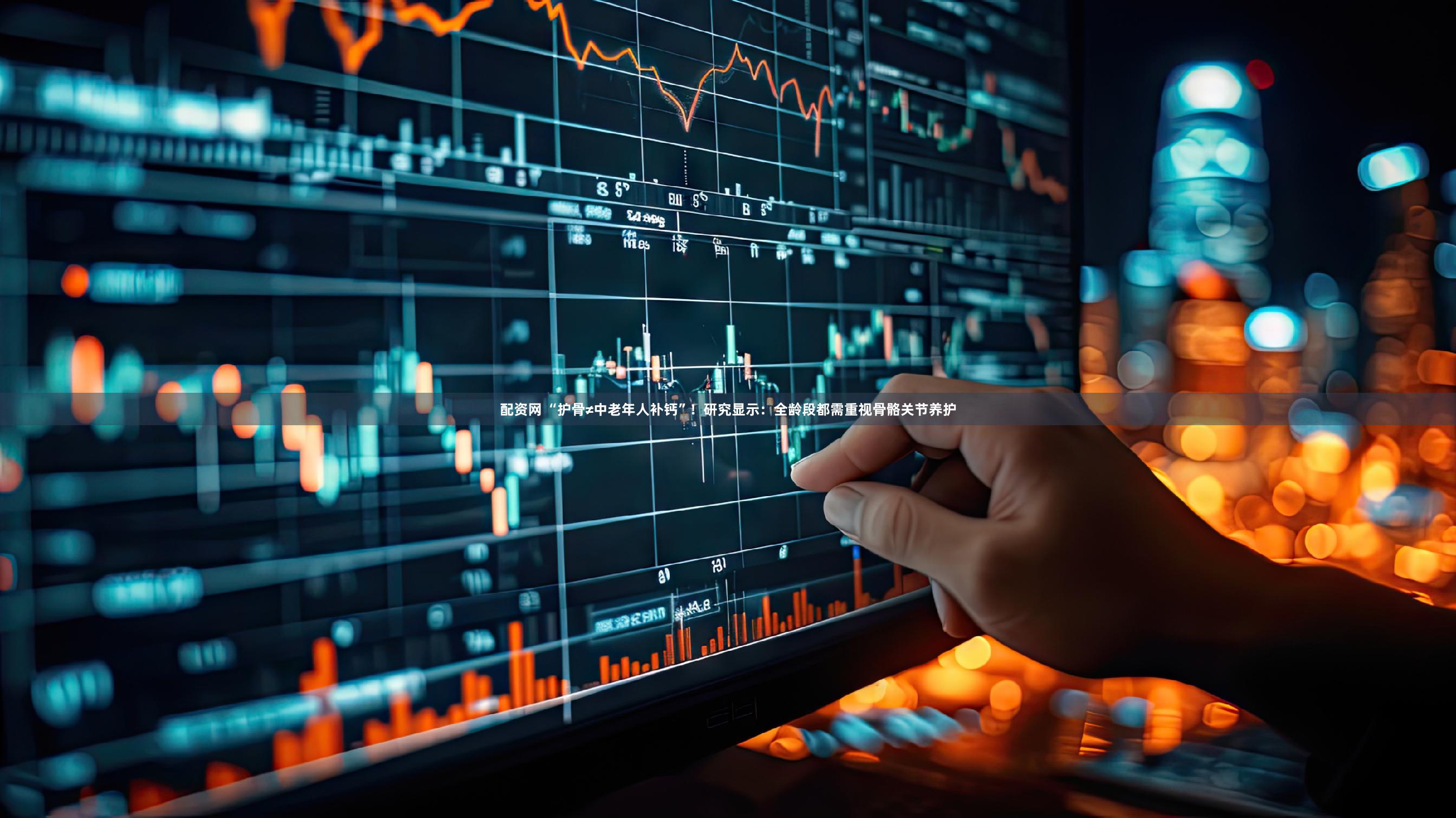 配资网 “护骨≠中老年人补钙”！研究显示：全龄段都需重视骨骼关节养护