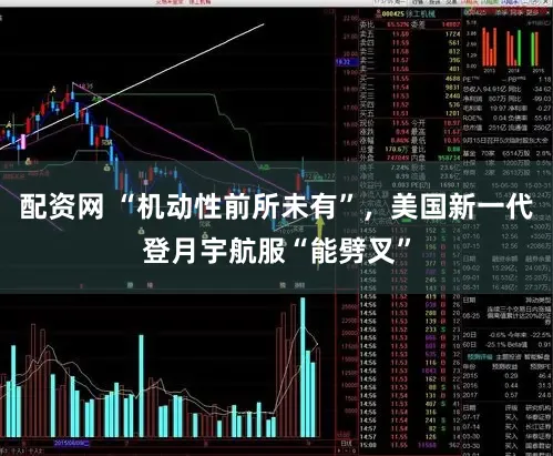 配资网 “机动性前所未有”，美国新一代登月宇航服“能劈叉”