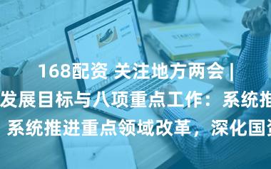 168配资 关注地方两会 | 天津明确年度发展目标与八项重点工作：系统推进重点领域改革，深化国资国企改革
