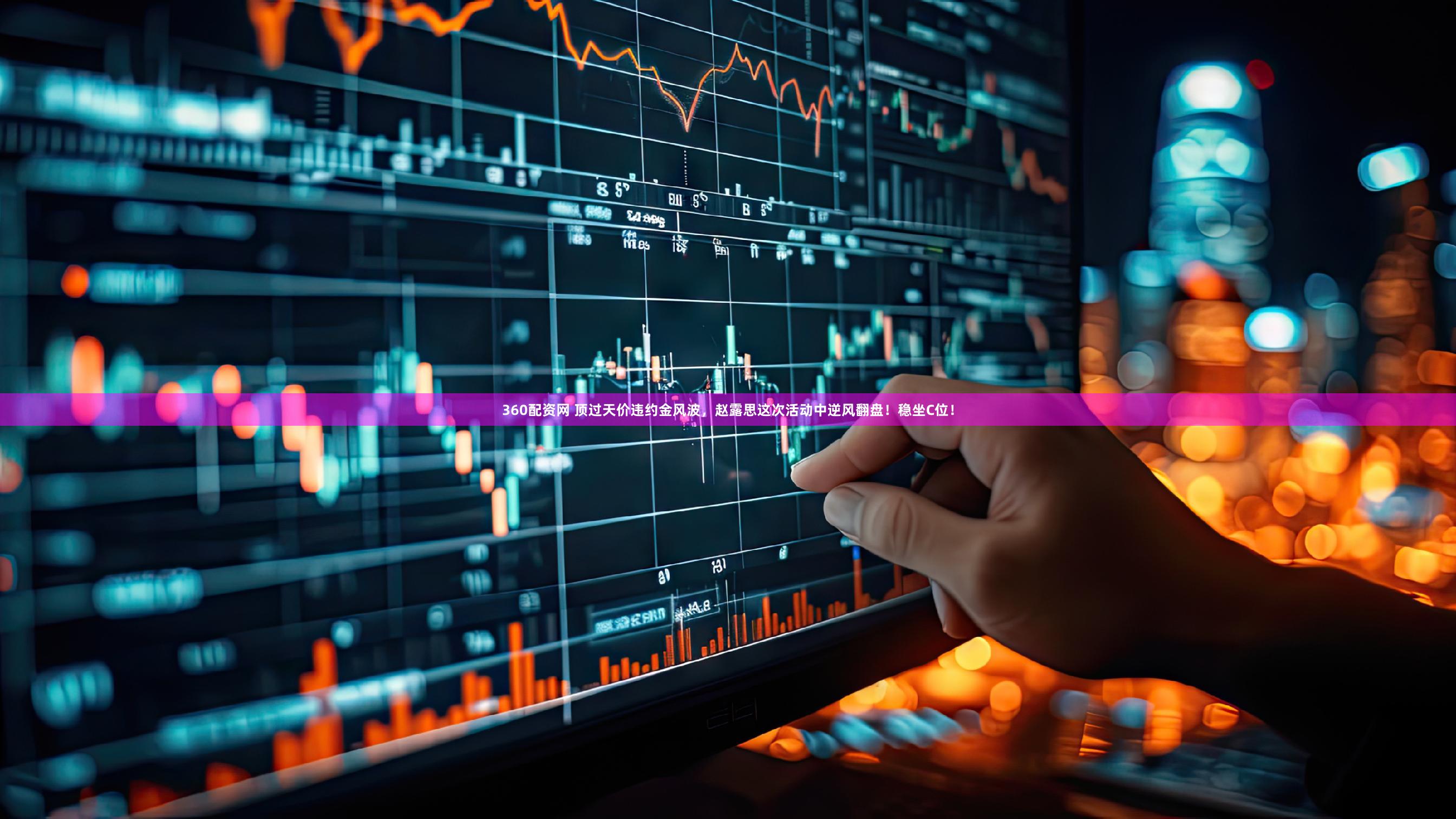 360配资网 顶过天价违约金风波，赵露思这次活动中逆风翻盘！稳坐C位！