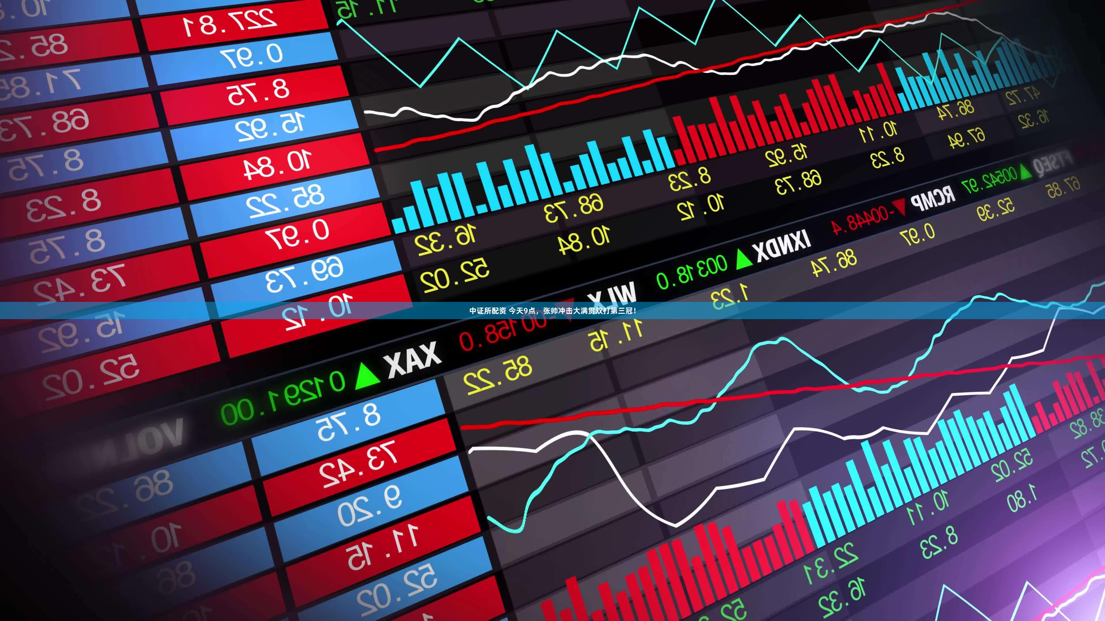 中证所配资 今天9点，张帅冲击大满贯双打第三冠！