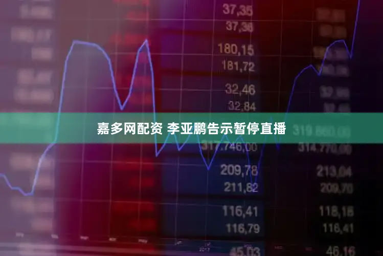 嘉多网配资 李亚鹏告示暂停直播