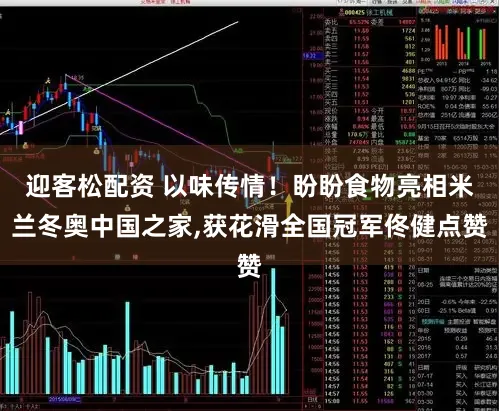 迎客松配资 以味传情！盼盼食物亮相米兰冬奥中国之家,获花滑全国冠军佟健点赞