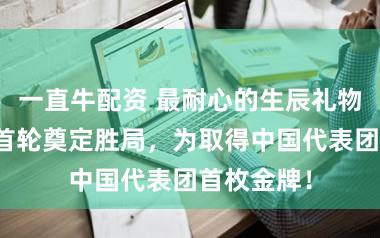 一直牛配资 最耐心的生辰礼物！苏翊鸣首轮奠定胜局，为取得中国代表团首枚金牌！