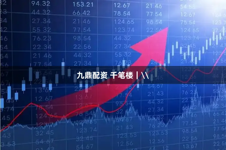 九鼎配资 千笔楼|\