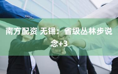 南方配资 无锡：省级丛林步说念+3