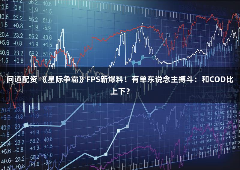 问道配资 《星际争霸》FPS新爆料!有单东说念主搏斗:和COD比上下?