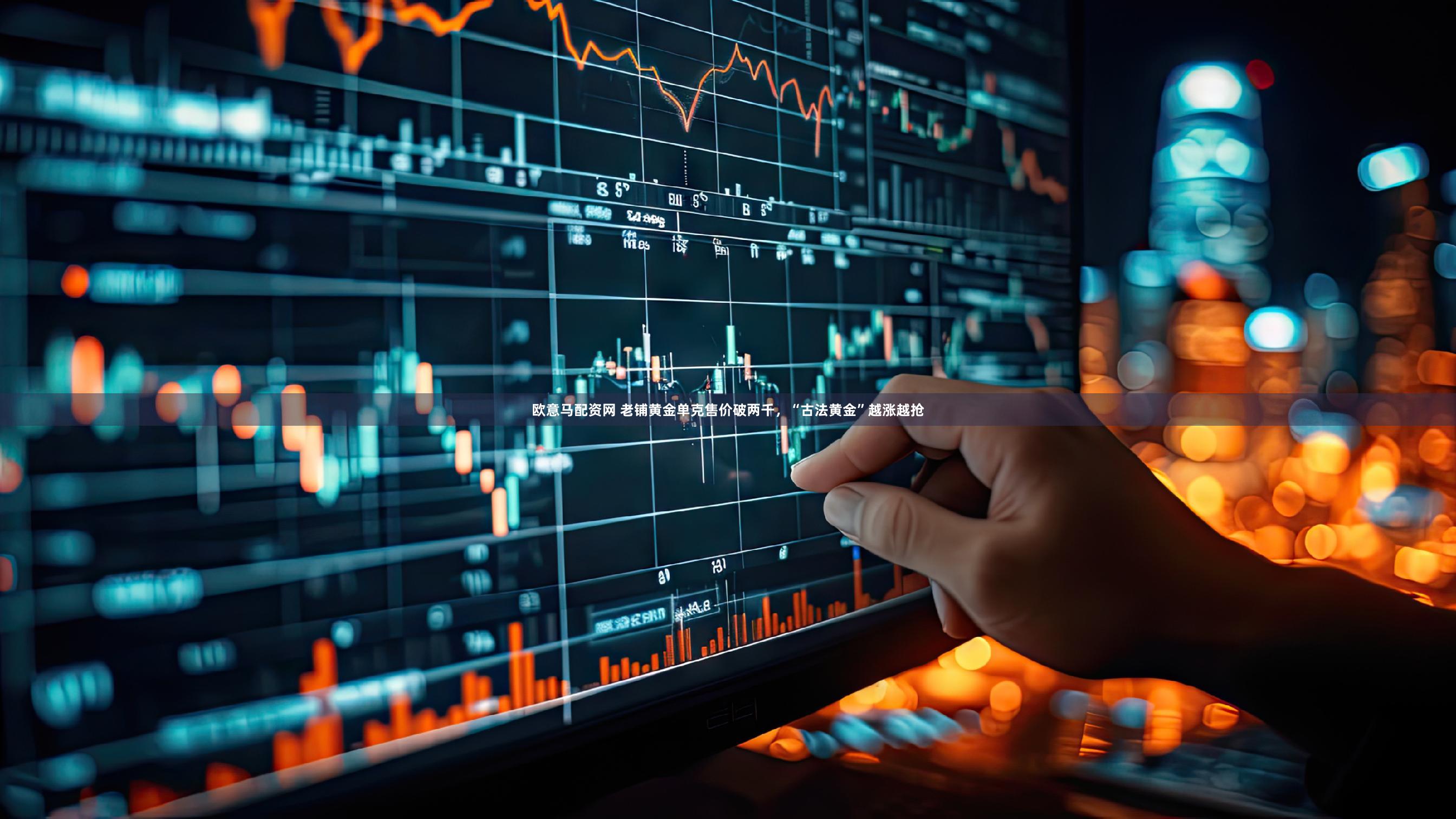 欧意马配资网 老铺黄金单克售价破两千，“古法黄金”越涨越抢