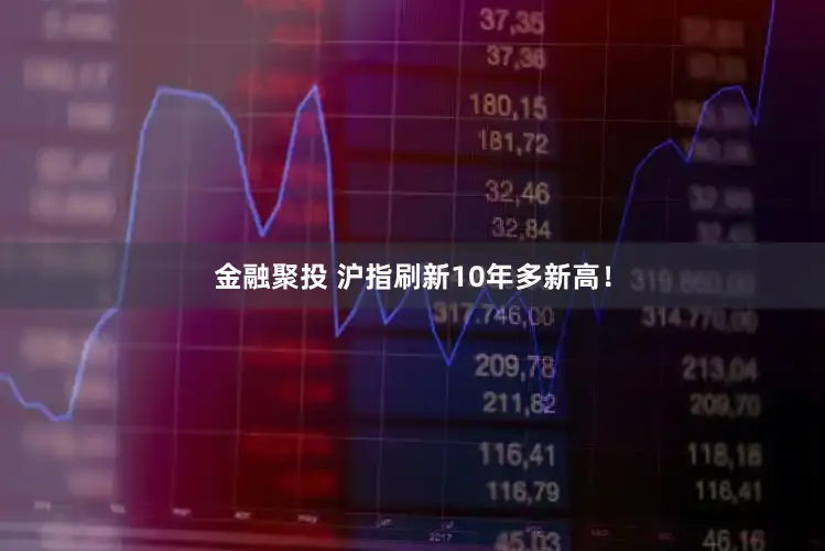 金融聚投 沪指刷新10年多新高！