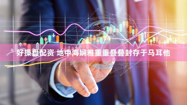 好操盘配资 地中海娴雅重重叠叠封存于马耳他