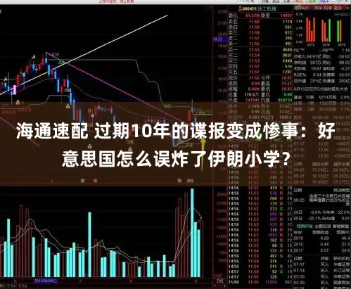 海通速配 过期10年的谍报变成惨事:好意思国怎么误炸了伊朗小学?