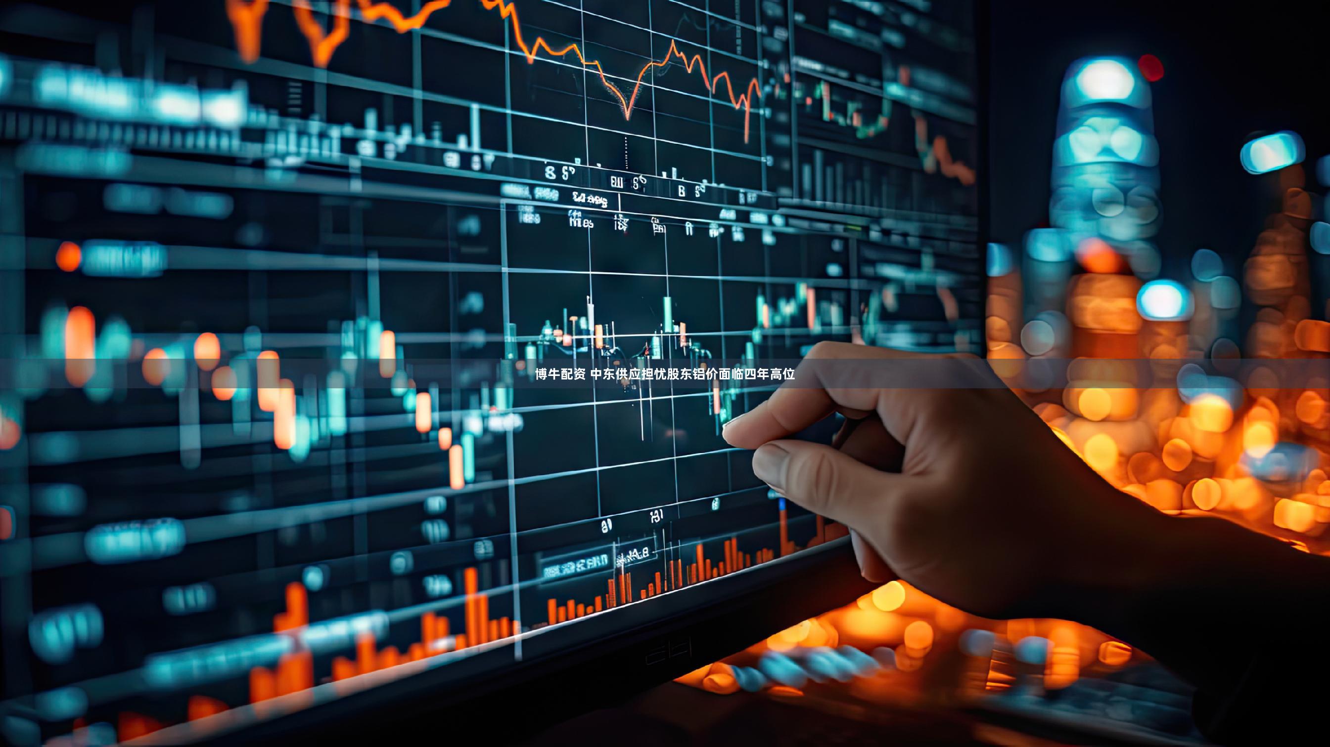 博牛配资 中东供应担忧股东铝价面临四年高位