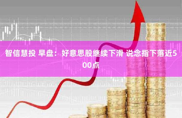 智信慧投 早盘：好意思股继续下滑 说念指下落近500点