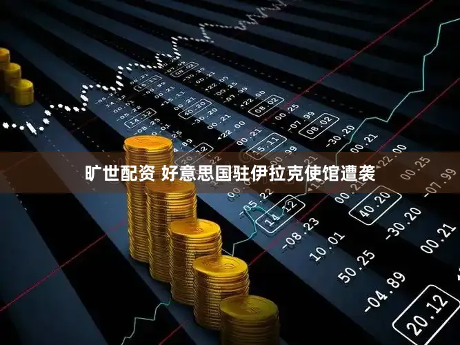 旷世配资 好意思国驻伊拉克使馆遭袭