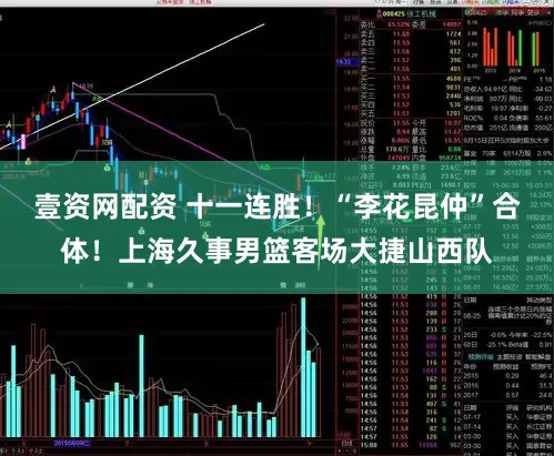 壹资网配资 十一连胜!“李花昆仲”合体!上海久事男篮客场大捷山西队