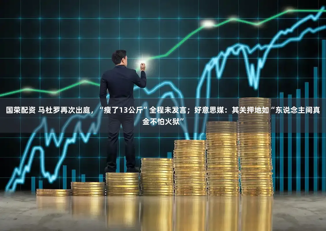 国荣配资 马杜罗再次出庭，“瘦了13公斤”全程未发言；好意思媒：其关押地如“东说念主间真金不怕火狱”