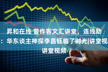 昇和在线 曾作客文汇讲堂,连线助手:华东谈主神探李昌钰临了时光|讲堂视频