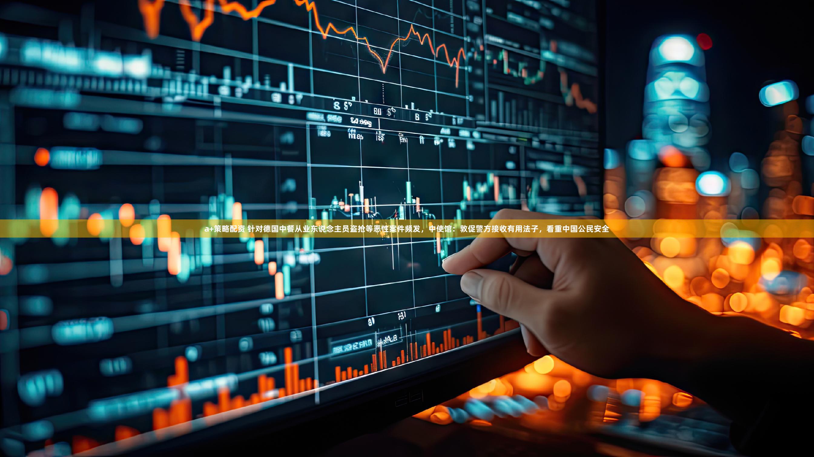 a+策略配资 针对德国中餐从业东说念主员盗抢等恶性案件频发，中使馆：敦促警方接收有用法子，看重中国公民安全