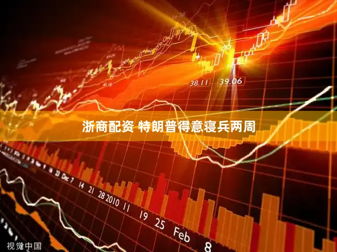 浙商配资 特朗普得意寝兵两周