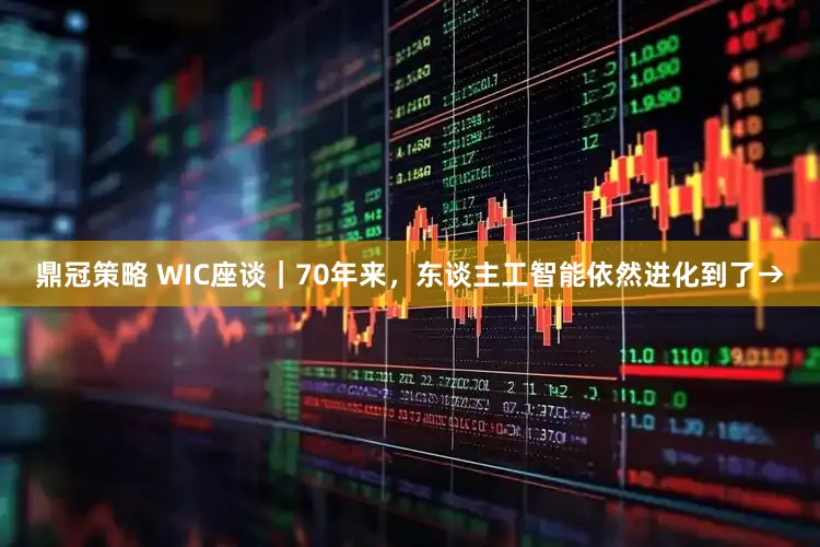 鼎冠策略 WIC座谈｜70年来，<a href=