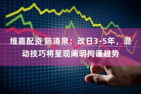 维嘉配资 陈清泉：改日3-5年，混动技巧将呈现阐明拘谨趋势