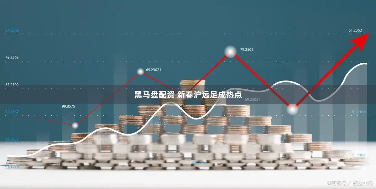 黑马盘配资 新春沪远足成热点