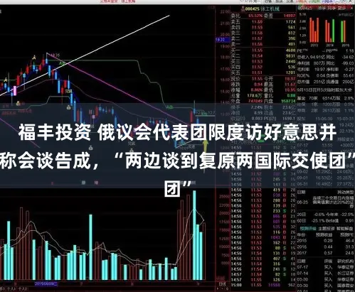 福丰投资 俄议会代表团限度访好意思并称会谈告成，“两边谈到复原两国际交使团”