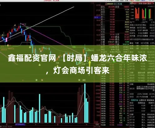 鑫福配资官网 【时局】蟠龙六合年味浓,灯会商场引客来