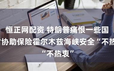 恒正网配资 特朗普痛恨一些国度对协助保险霍尔木兹海峡安全“不热衷”