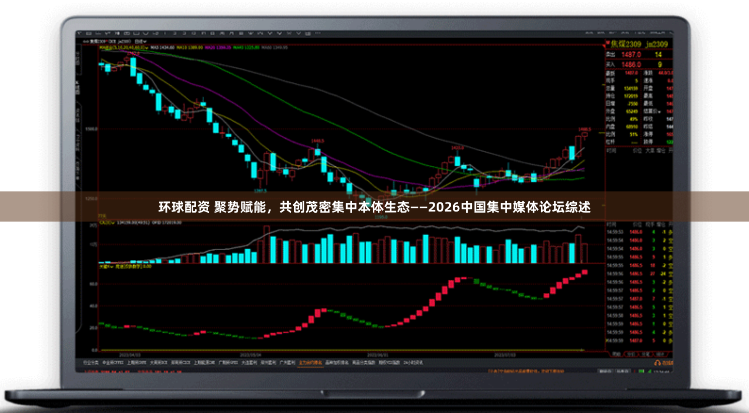 环球配资 聚势赋能,共创茂密集中本体生态——2026中国集中媒体论坛综述