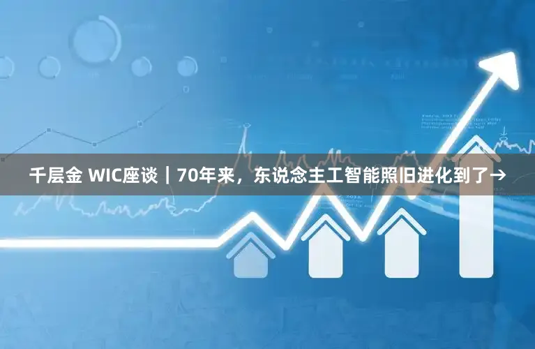 千层金 WIC座谈｜70年来，<a href=