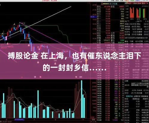 搏股论金 在上海，也有催东说念主泪下的一封封乡信……