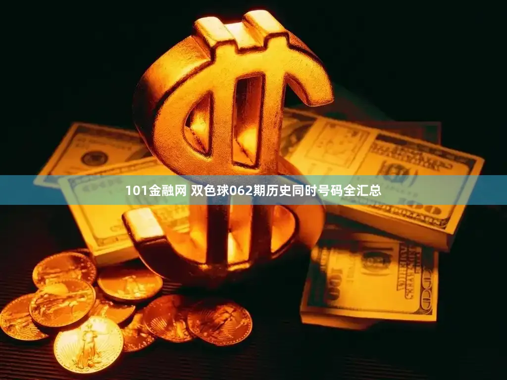 101金融网 双色球062期历史同时号码全汇总