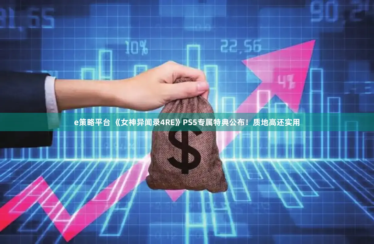 e策略平台 《女神异闻录4RE》PS5专属特典公布！质地高还实用
