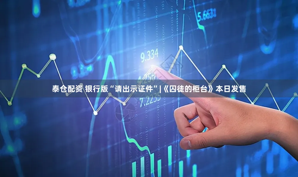 泰仓配资 银行版“请出示证件”|《囚徒的柜台》本日发售